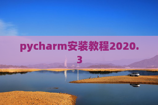 pycharm安装教程2020.3