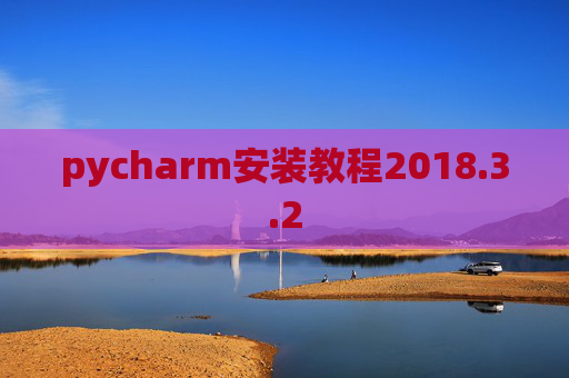 pycharm安装教程2018.3.2