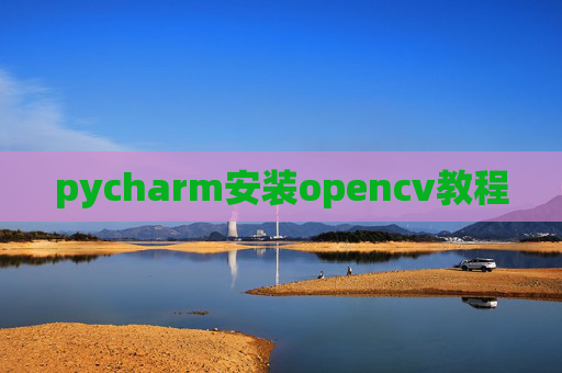 pycharm安装opencv教程